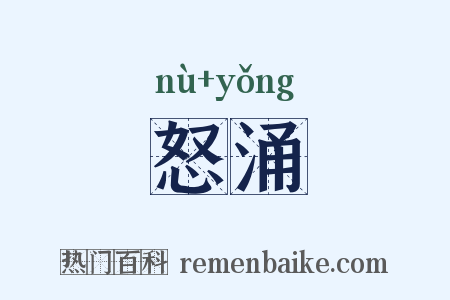 怒涌是什么意思的图片